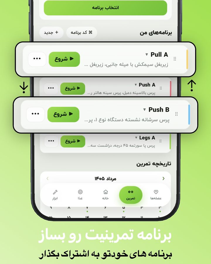 لیست برنامه‌های تمرینی جیم فا با پوش پول پا و دکمه شروع تمرین